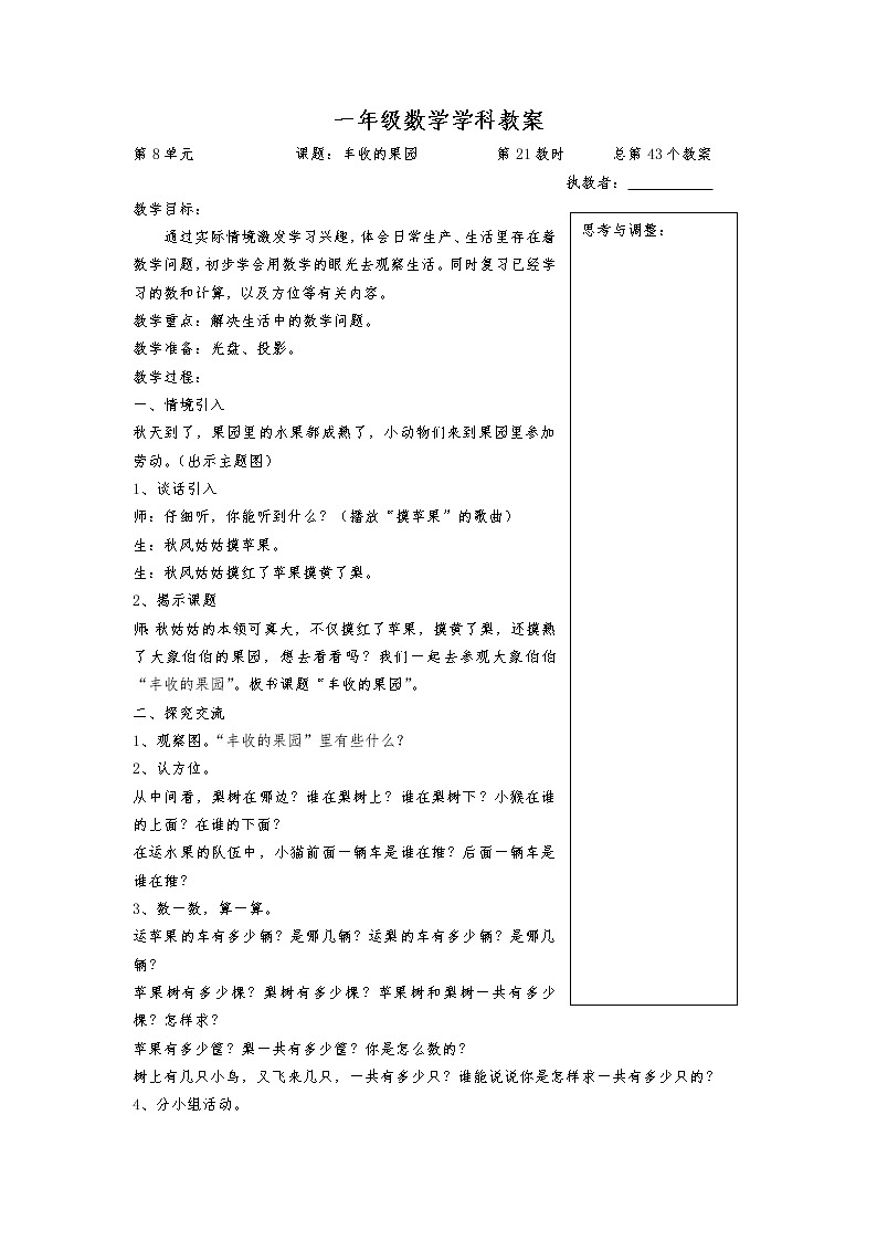 苏教版一年级数学上册《丰收的果园》教案01