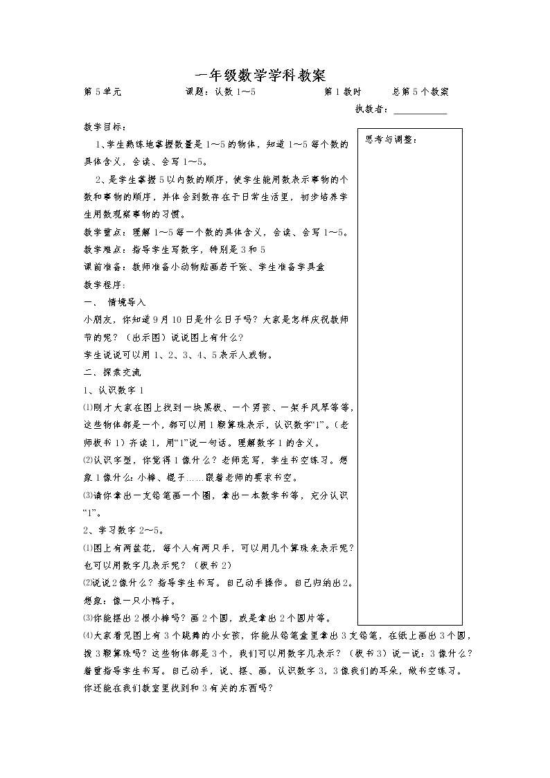 苏教版一年纪数学上册第五单元《认识10以内的数》教案01