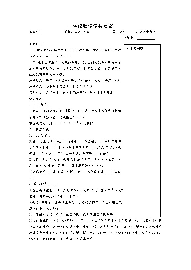 苏教版一年纪数学上册第五单元《认识10以内的数》教案01