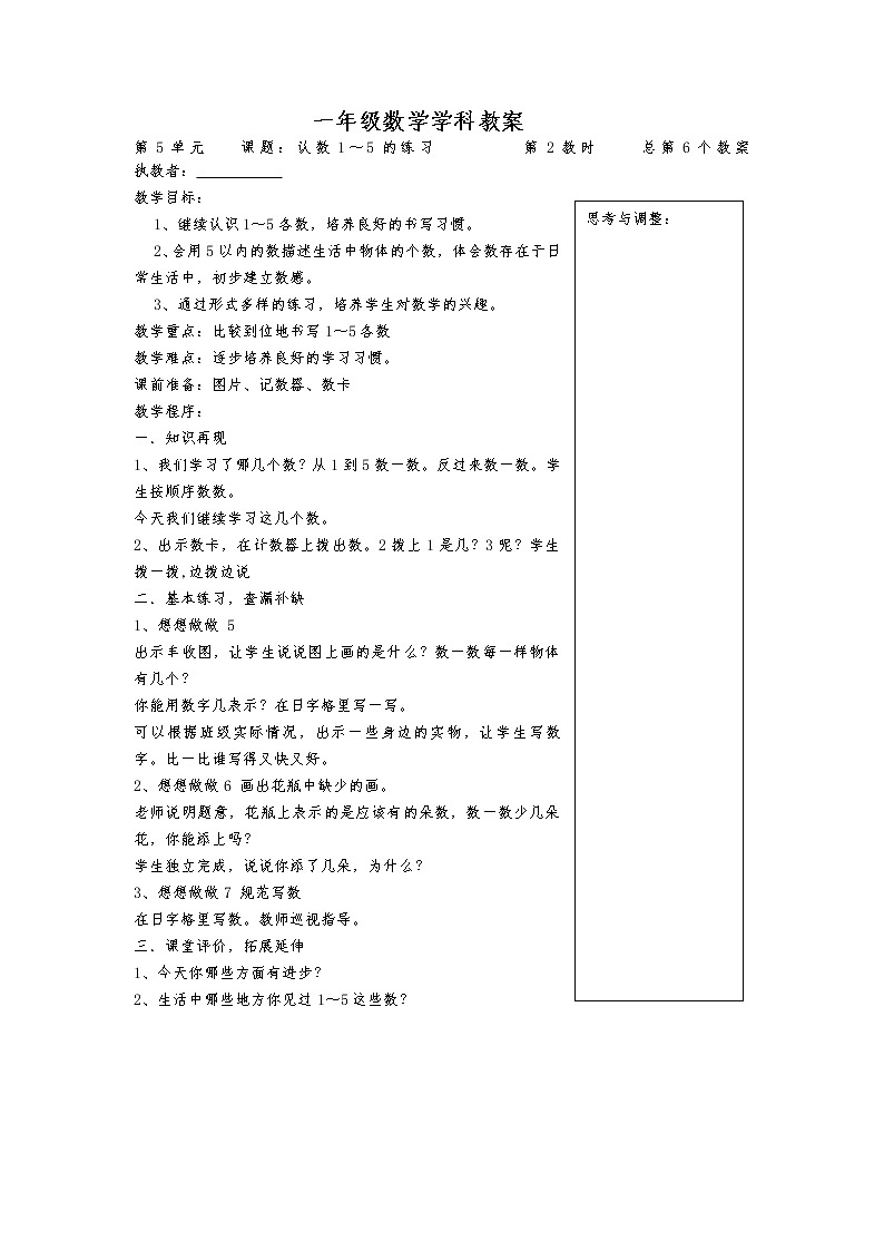 苏教版一年纪数学上册第五单元《认识10以内的数》教案03