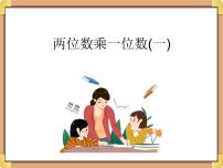 数学三年级上册1、两位数乘一位数（一）教课课件ppt