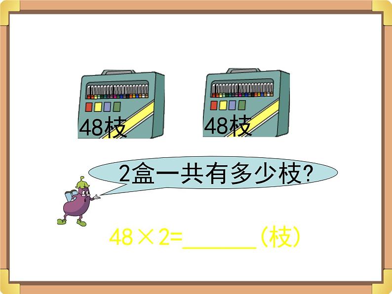 浙教版三年级数学上册2.《两位数乘一位数（二）》课件第3页