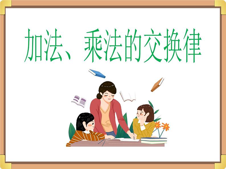 浙教版三年级数学上册3.《加法、乘法的交换律》课件01