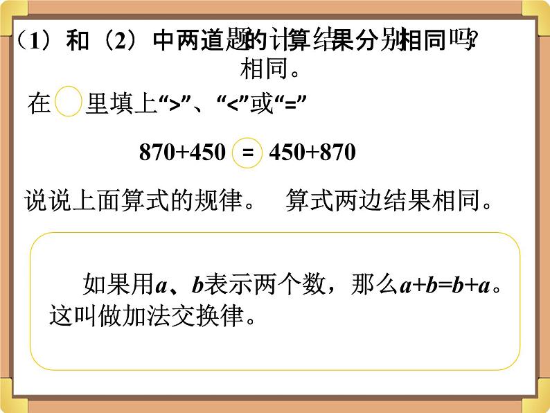 浙教版三年级数学上册3.《加法、乘法的交换律》课件03