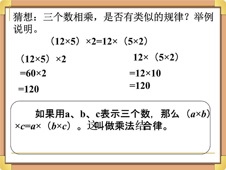 浙教版三年级数学上册4.《加法、乘法的结合律》课件05