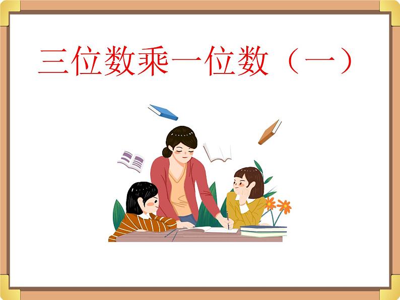 浙教版三年级数学上册6.《三位数乘一位数（一）》课件第1页