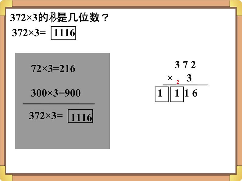 浙教版三年级数学上册6.《三位数乘一位数（一）》课件第4页