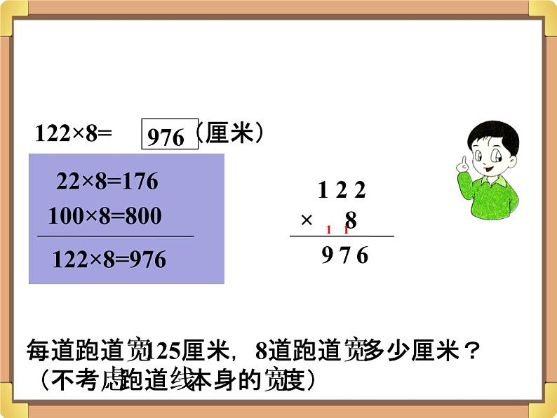 浙教版三年级数学上册7.《三位数乘一位数（二）》课件03