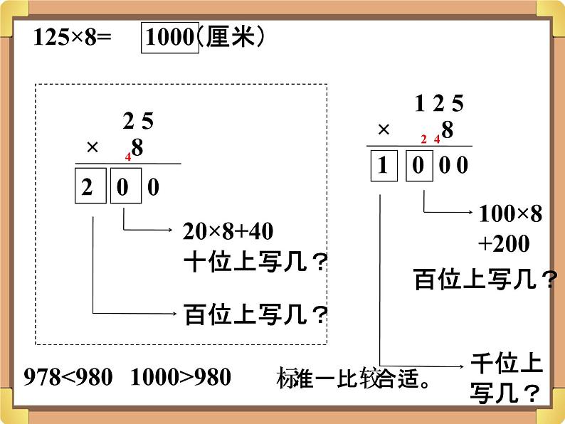 浙教版三年级数学上册7.《三位数乘一位数（二）》课件04