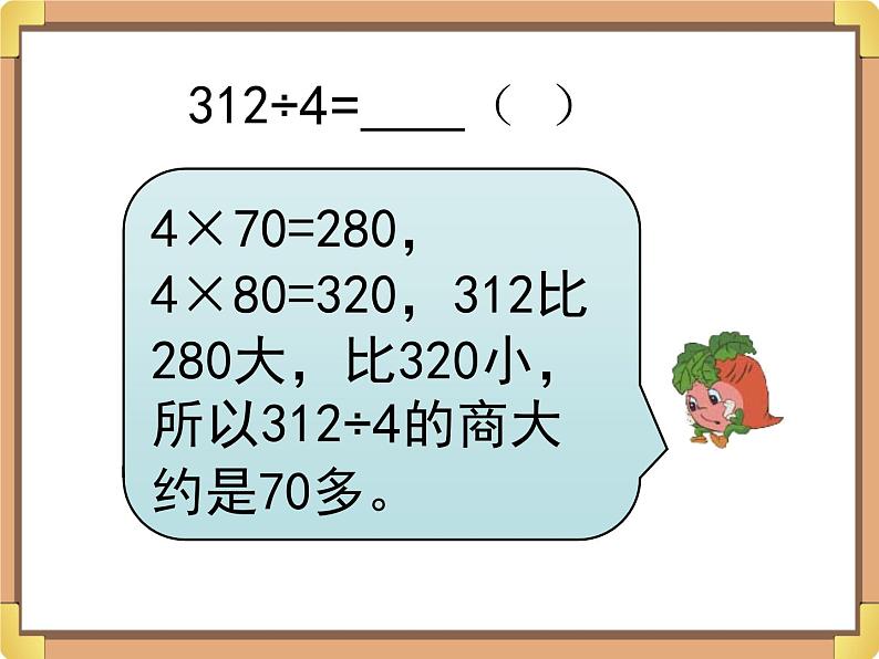 浙教版三年级数学上册9.《三位数除以一位数（一）》课件06
