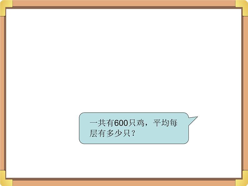 浙教版三年级数学上册10.《三位数除以一位数（二）》课件05