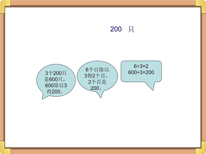 浙教版三年级数学上册10.《三位数除以一位数（二）》课件06