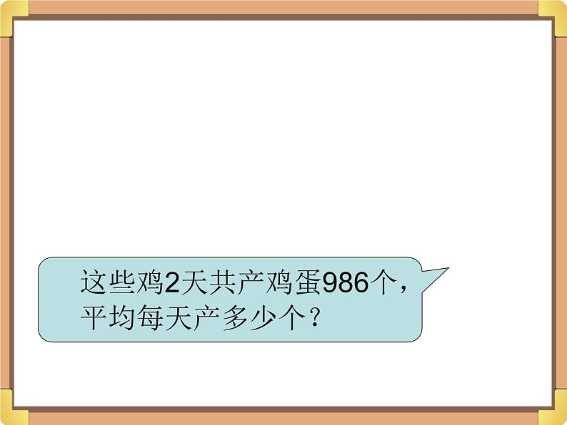 浙教版三年级数学上册10.《三位数除以一位数（二）》课件07