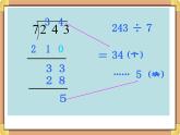浙教版三年级数学上册11.《两、三位数除以一位数》课件