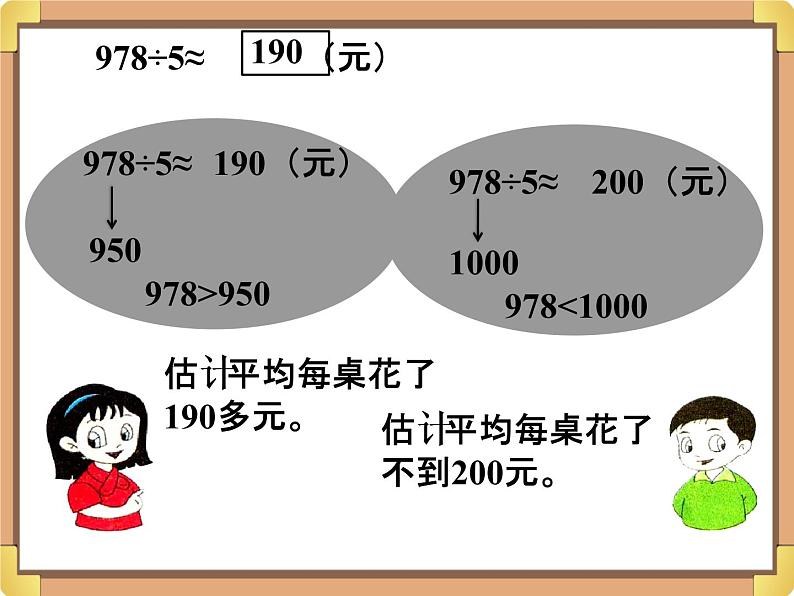 浙教版三年级数学上册12.《乘除法估算》课件07