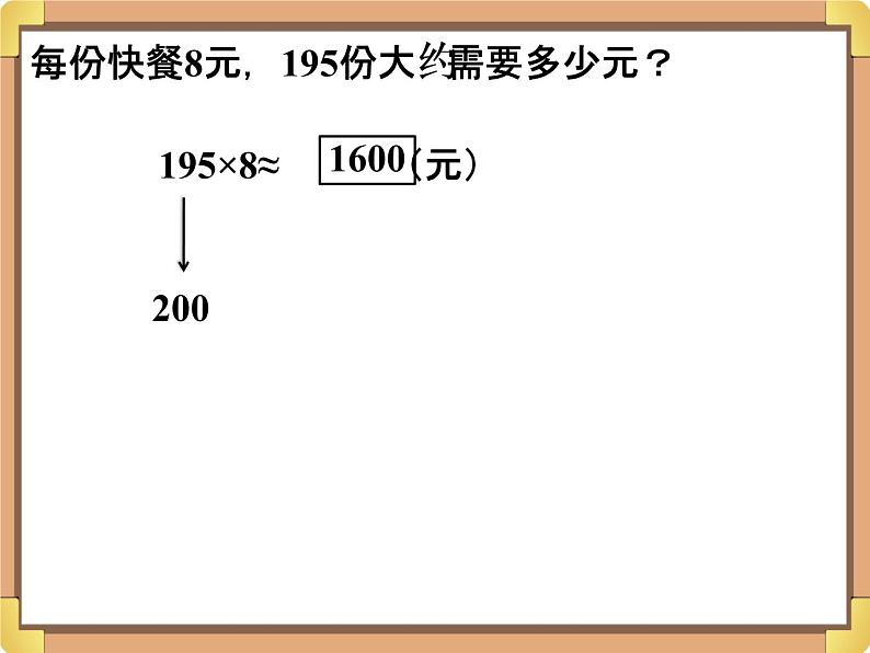 浙教版三年级数学上册12.《乘除法估算》课件08