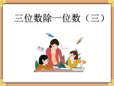 浙教版三年级数学上册13.《三位数除一位数（三）》课件