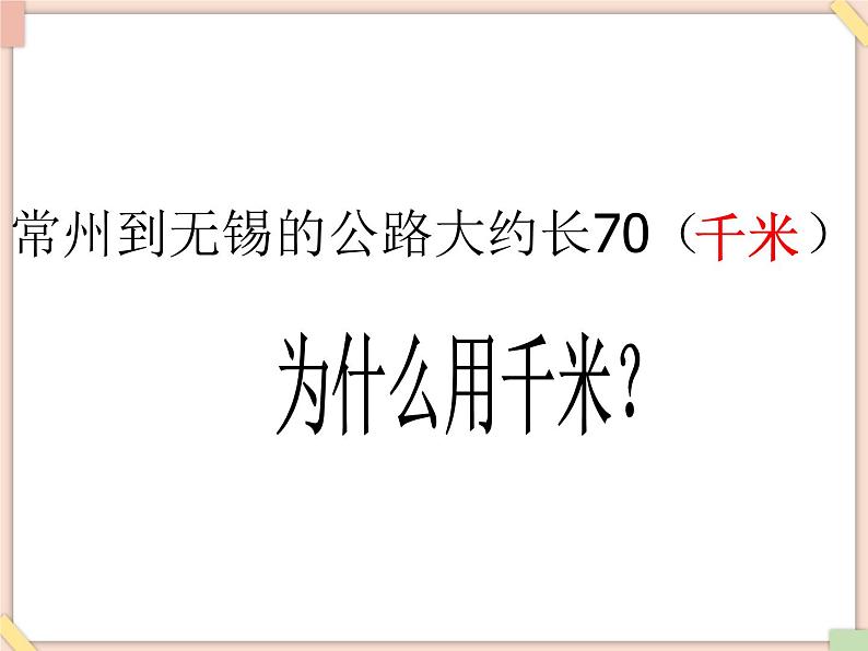 浙教版三年级数学上册16.《认识千米》课件04