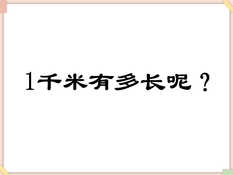 浙教版三年级数学上册16.《认识千米》课件08