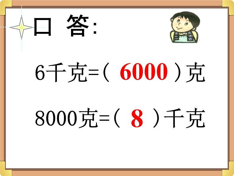 浙教版三年级数学上册17.《认识吨》课件02