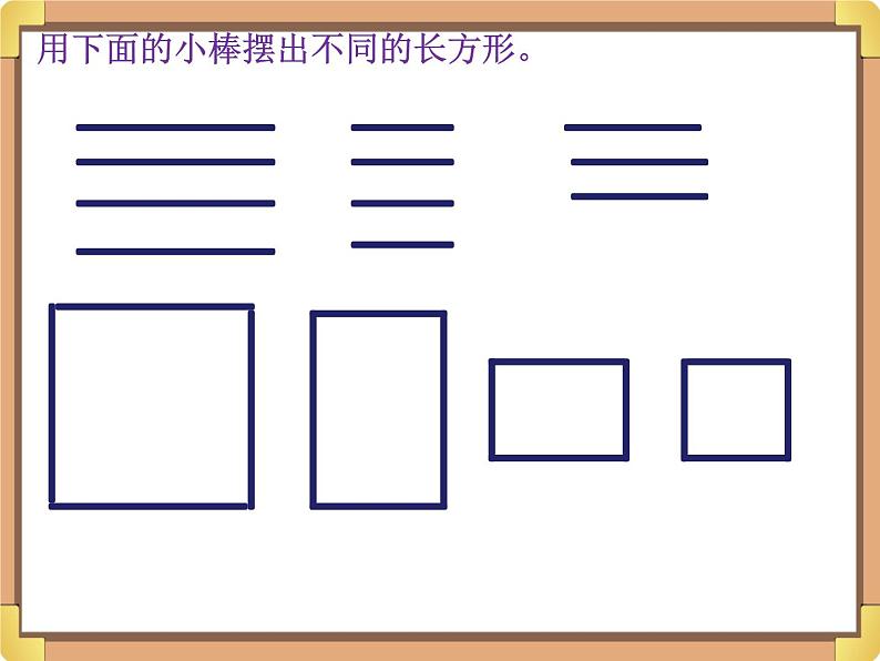 浙教版三年级数学上册22.《长方形》课件04