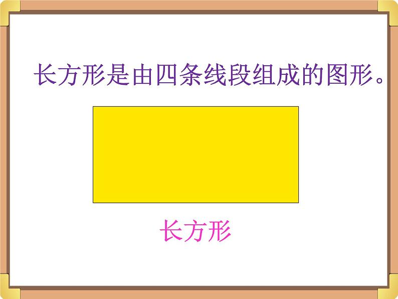 浙教版三年级数学上册22.《长方形》课件06