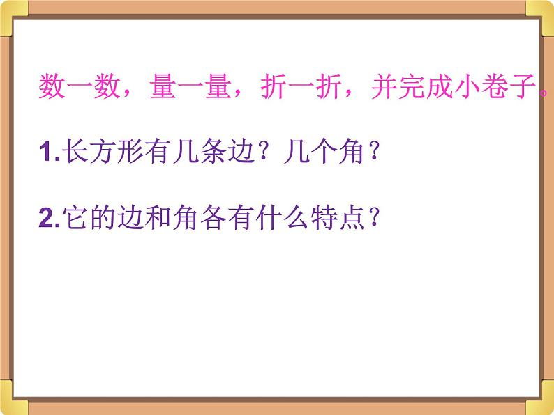 浙教版三年级数学上册22.《长方形》课件07