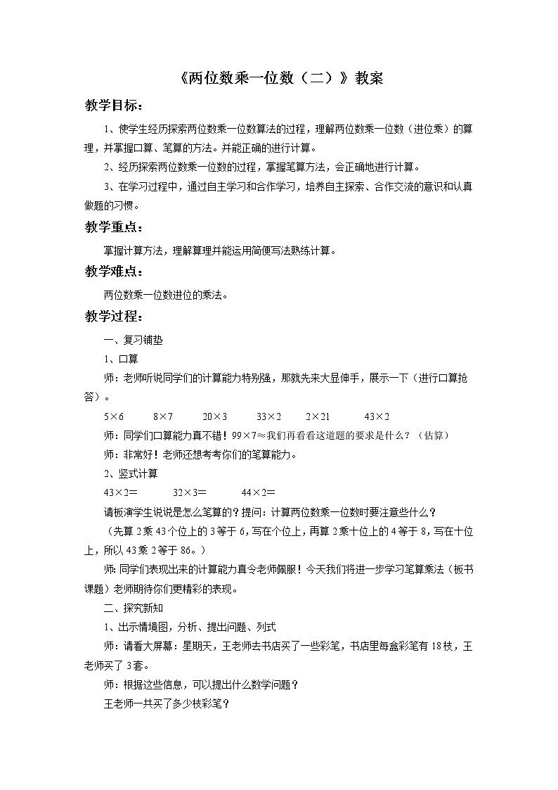 浙教版三年级数学上册2.《两位数乘一位数（二）》教案01