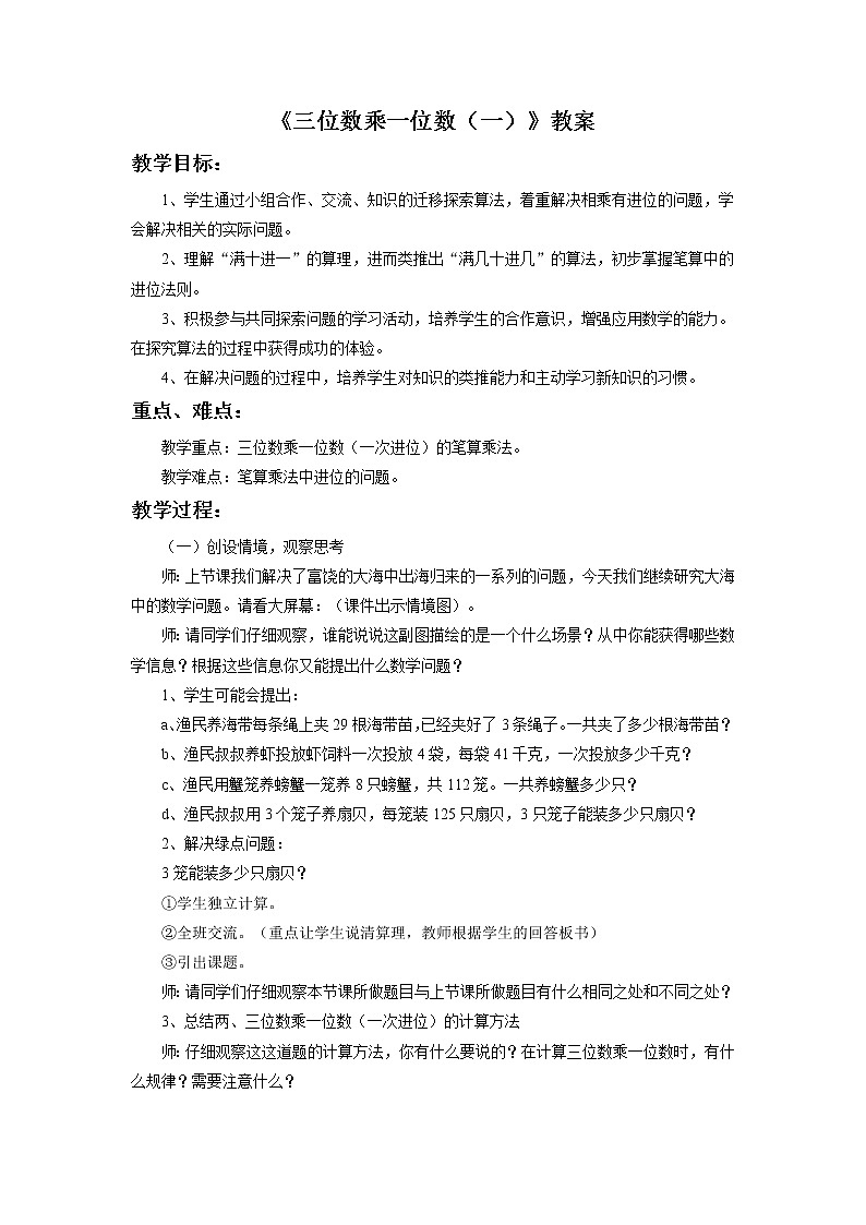 浙教版三年级数学上册6.《三位数乘一位数（一）》教案第1页