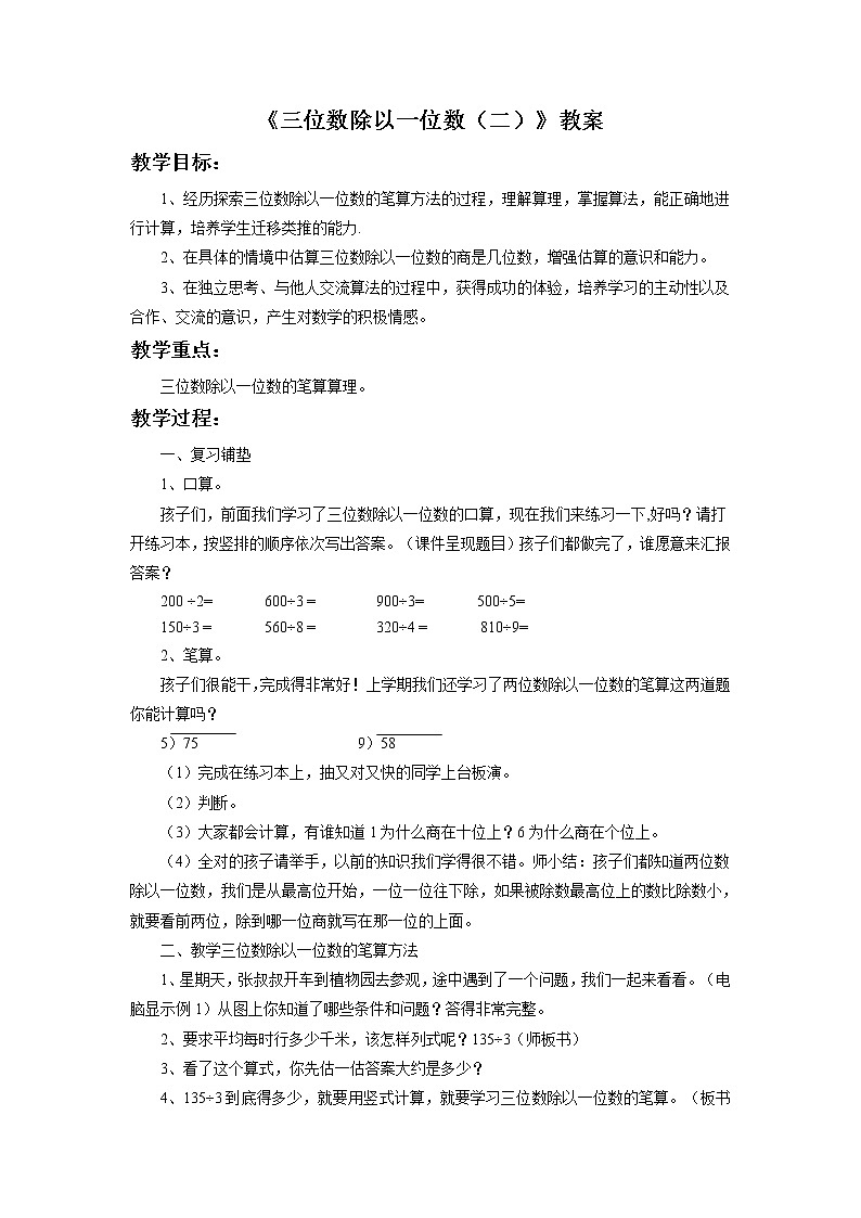 浙教版三年级数学上册10.《三位数除以一位数（二）》教案01