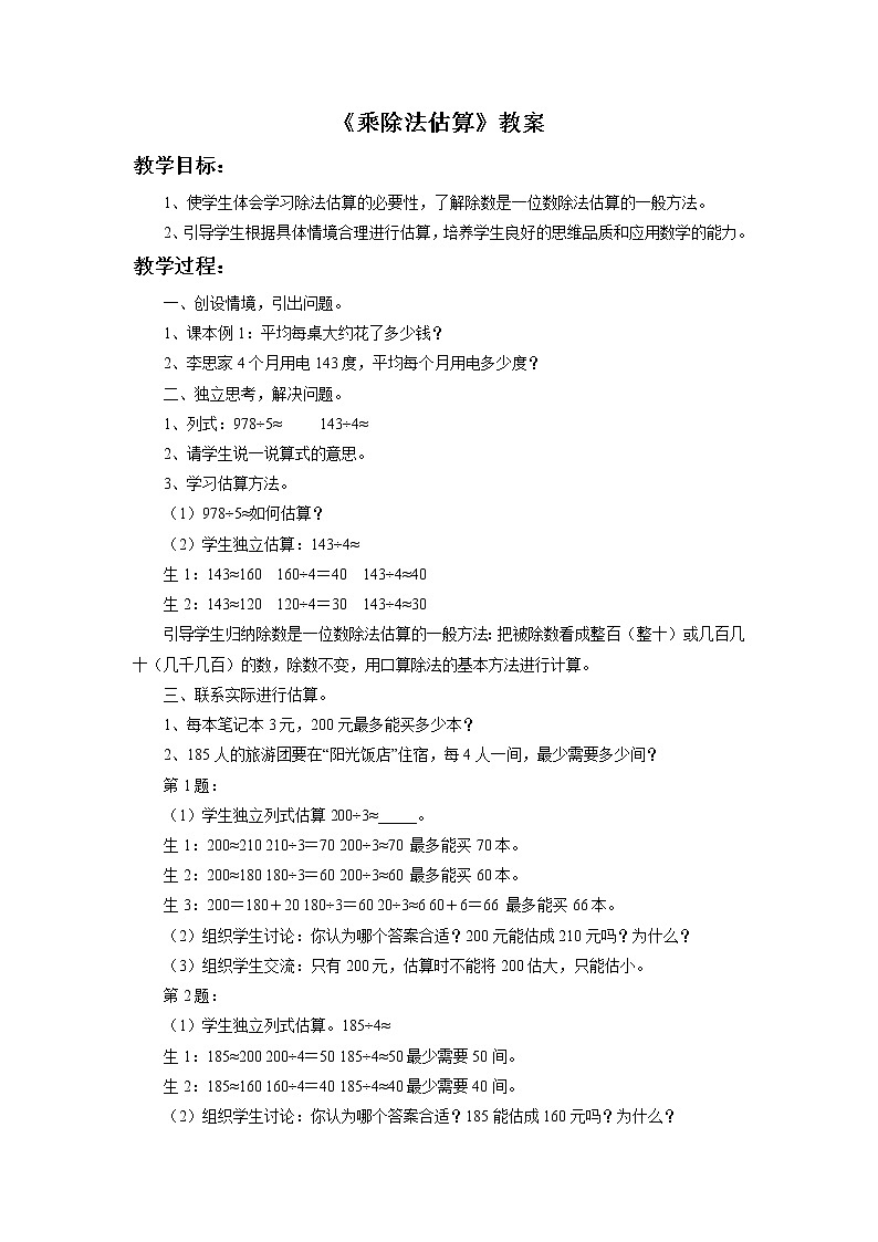 浙教版三年级数学上册12.《乘除法估算》教案01