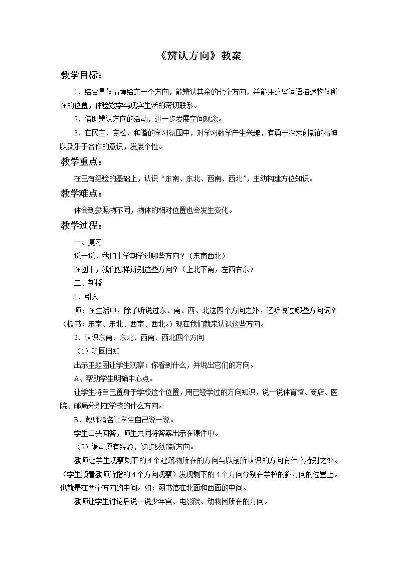浙教版三年级数学上册18.《辨认方向》教案01