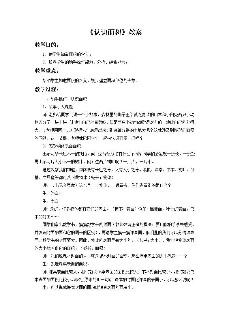 浙教版三年级数学上册24.《认识面积》教案01