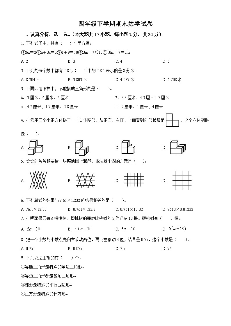2020-2021学年北师大版四年级下册期末考试数学试卷第1页