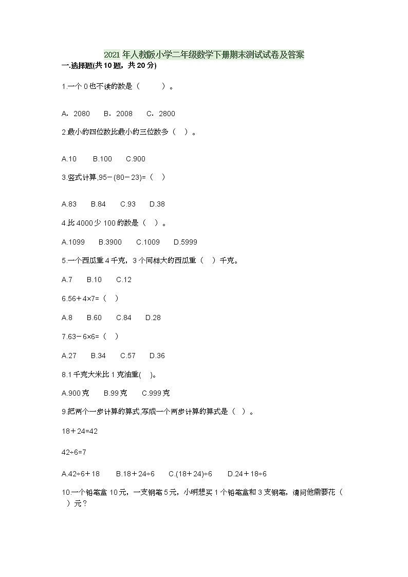 2021年人教版小学二年级数学下册期末测试试卷及答案第1页