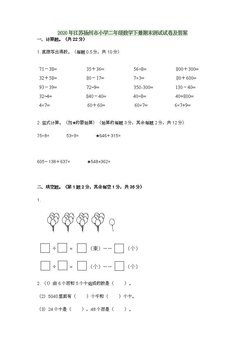 2020年江苏扬州市小学二年级数学下册期末测试试卷及答案第1页