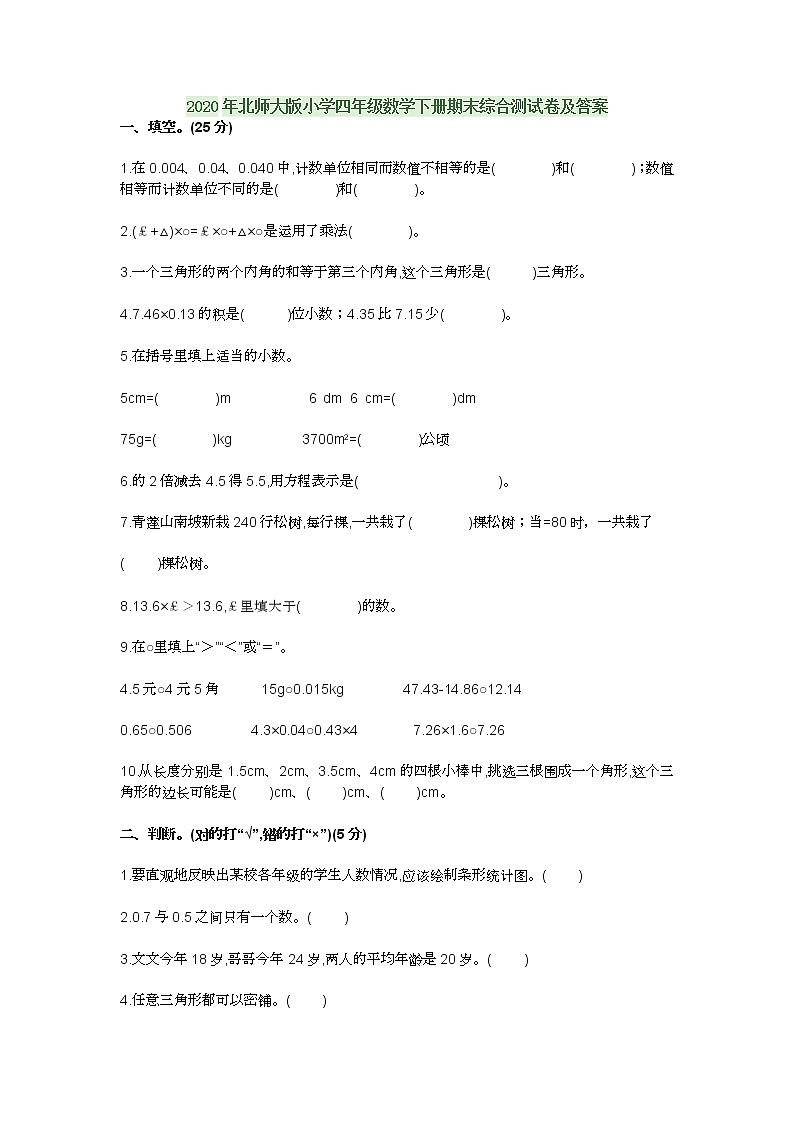 2020年北师大版小学四年级数学下册期末综合测试卷及答案第1页