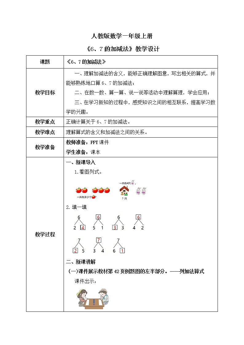 人教数学一年级上册5.2《6、7的加减法》教学设计第1页