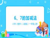 人教版数学一年级上册5.2《6、7的加减法》课件+教学设计