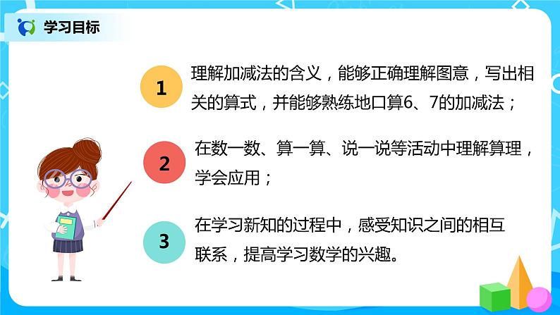 人教数学一年级上册5.2《6、7的加减法》课件第3页