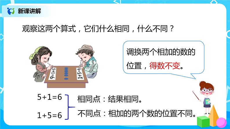 人教数学一年级上册5.2《6、7的加减法》课件第7页
