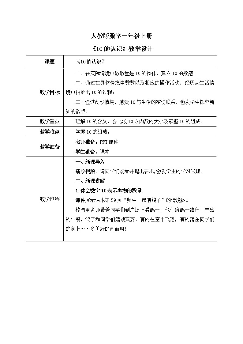 人教版数学一年级上册5.7《10的认识》课件+教学设计01