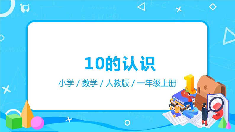 人教版数学一年级上册5.7《10的认识》课件+教学设计01