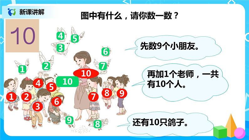 人教数学一年级上册5.7《10的认识》课件第6页