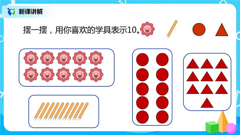 人教版数学一年级上册5.7《10的认识》课件+教学设计07