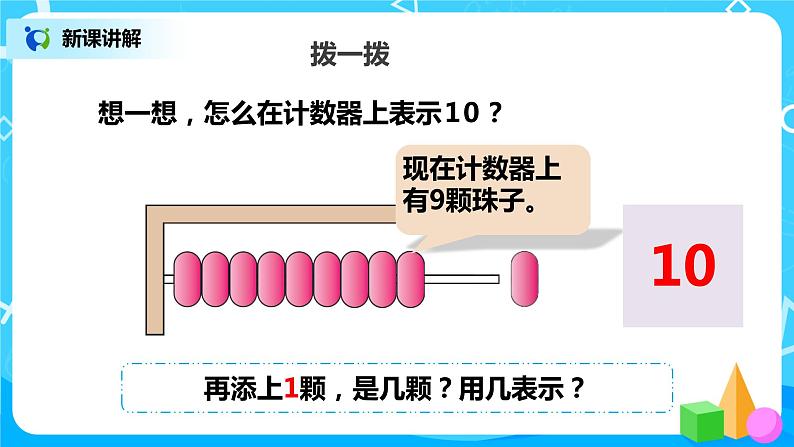 人教版数学一年级上册5.7《10的认识》课件+教学设计08