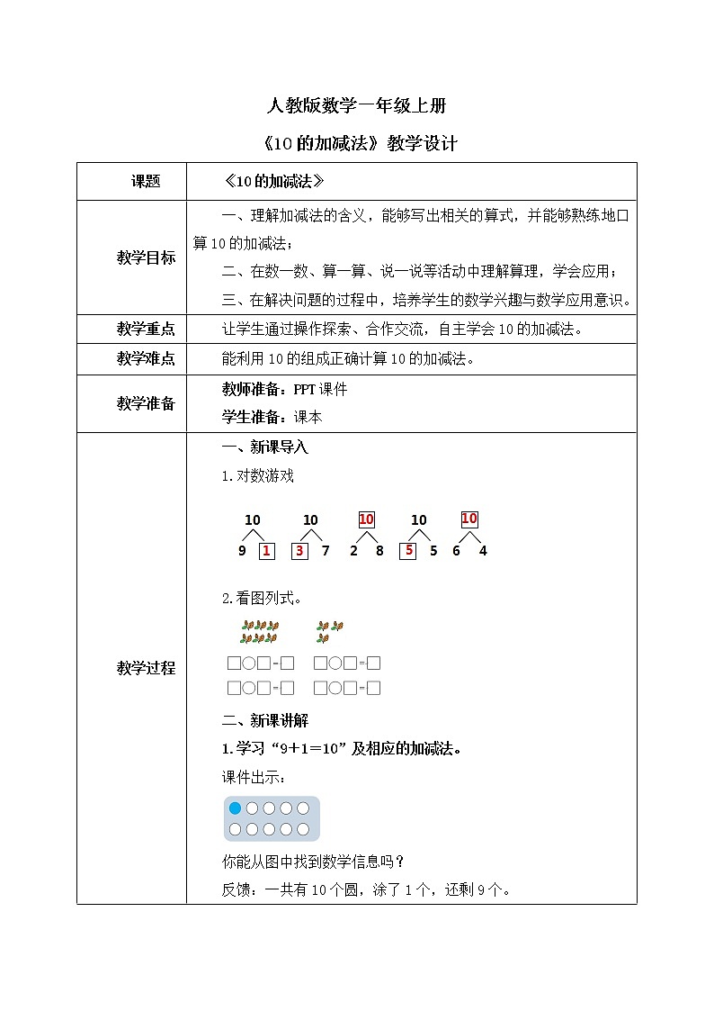 人教版数学一年级上册5.8《10的加减法》课件+教学设计01