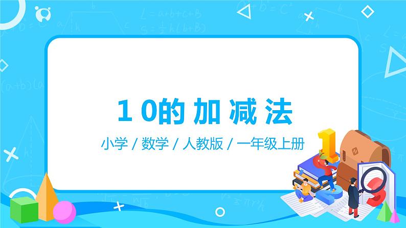 人教版数学一年级上册5.8《10的加减法》课件+教学设计01