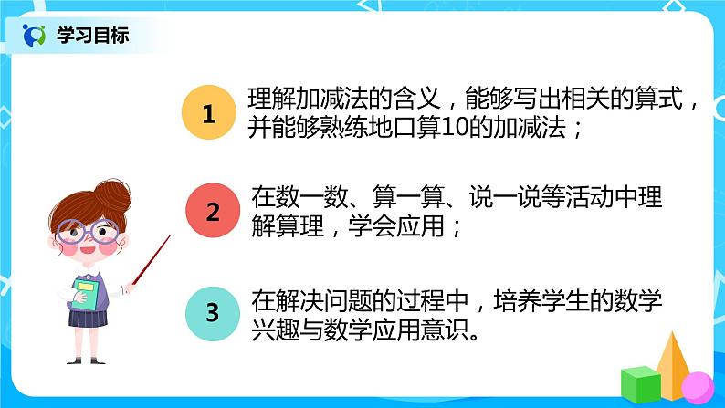 人教版数学一年级上册5.8《10的加减法》课件+教学设计03
