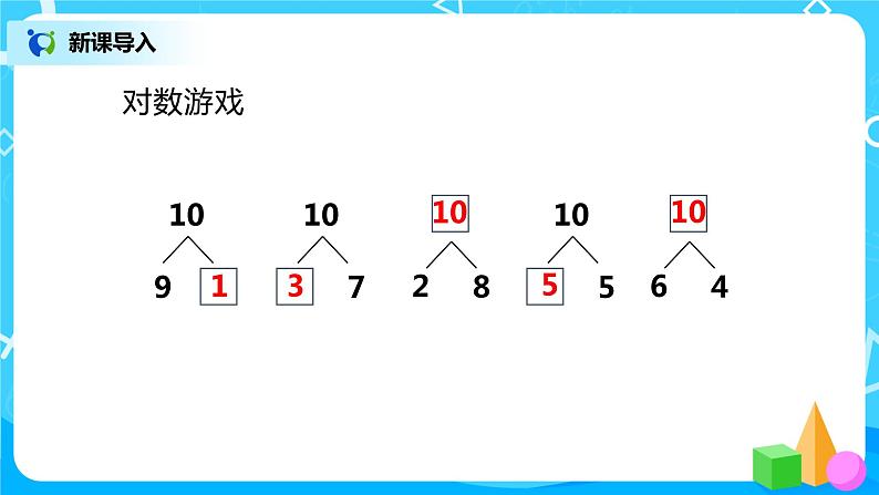 人教版数学一年级上册5.8《10的加减法》课件+教学设计04